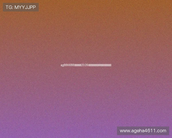 ag886688皇家国际：2026世界杯历史回顾与经典比赛瞬间盘点